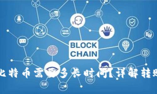 冷钱包转出比特币需要多长时间?详解转账过程与解析