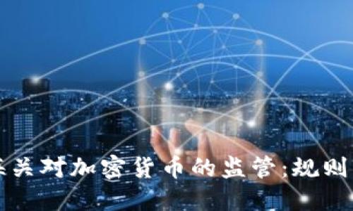 英国海关对加密货币的监管：规则与指南