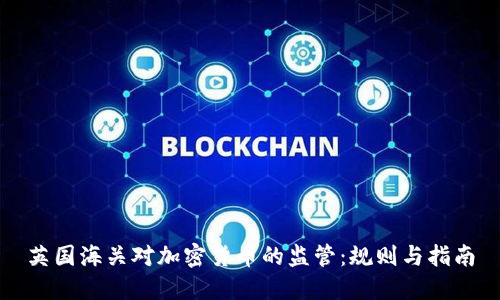 英国海关对加密货币的监管：规则与指南