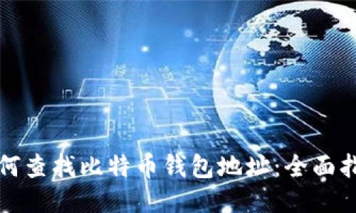 如何查找比特币钱包地址:全面指南