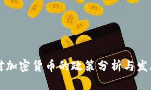 中国对加密货币的政策分析与发展前景