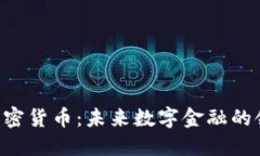 TED加密货币：未来数字金融的领导者