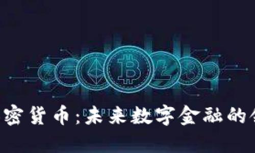 TED加密货币:未来数字金融的领导者