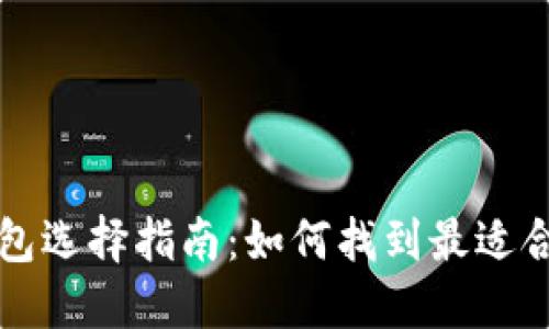 比特币钱包选择指南:如何找到最适合你的钱包