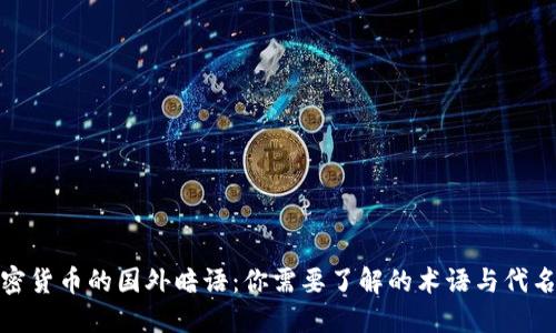 加密货币的国外暗语:你需要了解的术语与代名词