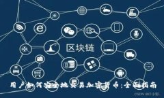 用户如何安全地交易加密货币：全面指南