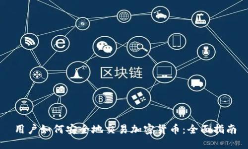 用户如何安全地交易加密货币:全面指南