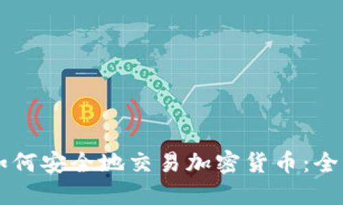 用户如何安全地交易加密货币:全面指南
