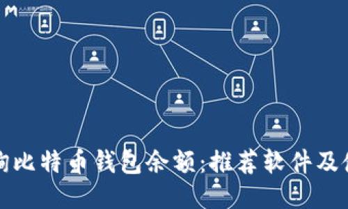 如何查询比特币钱包余额:推荐软件及使用指南