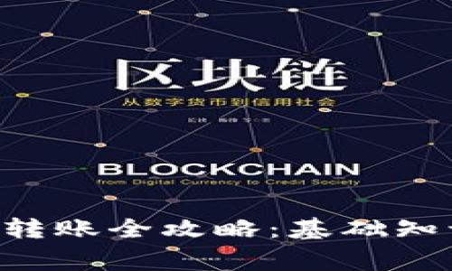 比特币钱包同步与转账全攻略:基础知识、步骤及常见问题