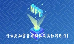 什么是加密货币期权及其如何运作？