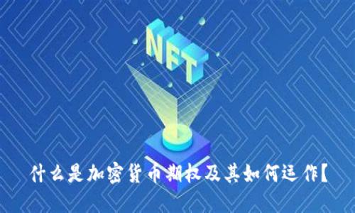 什么是加密货币期权及其如何运作?