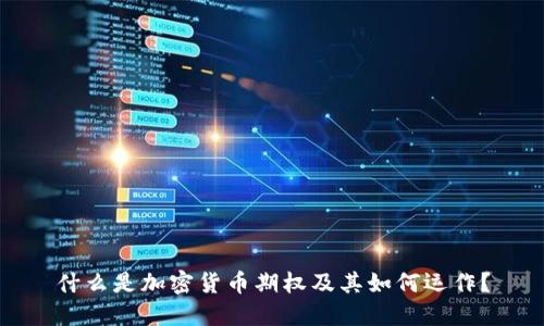 什么是加密货币期权及其如何运作?