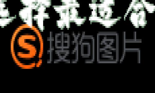 比特币钱包名称大全:选择最适合你的数字资产存储方案
