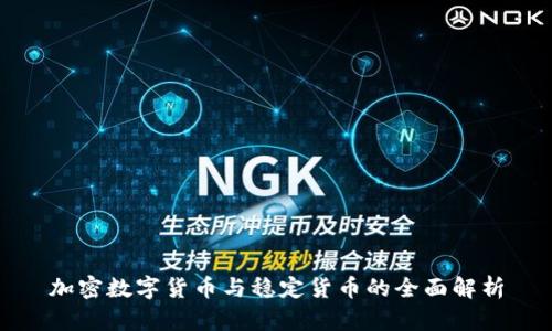 加密数字货币与稳定货币的全面解析
