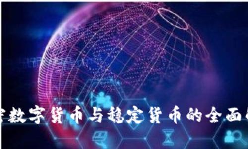 加密数字货币与稳定货币的全面解析