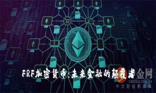 FRF加密货币:未来金融的颠覆者