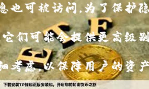 比特币钱包查询指南：如何高效找到你的比特币资产/

比特币钱包, 查询比特币, 比特币钱包地址, 加密货币钱包, 比特币安全/guanjianci

随着比特币和其他加密货币的迅速发展，越来越多的人开始关注如何管理他们的加密资产。理解如何查询比特币钱包是每个投资者的必备技能，尤其是当你希望跟踪资产的增长、进行交易或只是想知道自己持有多少比特币时。尽管比特币的去中心化特性使得其钱包查询似乎有些复杂，但实际上，只要掌握一些基本知识和工具，查询比特币钱包就变得相对容易。

本文将详细介绍如何有效查询比特币钱包，包括了解钱包地址的构成、使用工具和平台进行查询、确保钱包安全等方面。此外，我们还会回答一些与比特币钱包查询相关的常见问题，以帮助你更好地理解这一过程。

比特币钱包的基本概念
比特币钱包是用于存储和管理比特币的工具，它可以是软件程序、硬件设备、甚至是纸张。无论是哪种类型的钱包，关键在于它都有一个唯一的比特币地址，这个地址由一串字母和数字组成，通常以“1”、“3”或“bc1”开头。这些地址不仅用于接收比特币，还可以用于查询资产的余额和交易记录。

理解比特币钱包的组成和工作原理是查询的第一步。所有比特币交易都是记录在一个公共的账本上，称为区块链。通过持有你钱包地址的信息，任何人都可以查看与你相关的交易记录和余额。因此，保持钱包地址的秘密是一项重要的安全任务。

如何查询比特币钱包余额和交易记录
查询比特币钱包的余额和交易记录可以通过多种方式进行。以下是一些常用的方法：

1. **使用区块链浏览器**：区块链浏览器是专门用于访问和查询区块链信息的工具。例如，区块链官方网站提供的 Blockchain.com 或 Blockchair.com 等。这些网站支持输入比特币钱包的地址，你将能看到与该地址相关的所有交易记录、当前余额、交易历史等详细信息。

2. **通过钱包应用程序**：如果你使用的是软件钱包应用，通常在应用程序内会提供查询余额的选项。打开应用，登录你的账户，通常会自动显示你的资产总额和最近的交易记录。

3. **使用命令行工具**：对于高级用户，可以通过编程方法实现钱包查询。使用如 Bitcoin Core 的命令行工具，可以通过相应命令查询余额和交易历史，适合对技术有一定了解的用户。

4. **移动钱包查询**：大多数移动钱包应用也同样提供余额查询功能。通过简单的用户接口，用户可以轻松查看和管理他们的比特币。

无论选择哪种方式，建议用户定期检查资产状况，确保信息的准确性和安全性。

确保比特币钱包的安全
当你在查询比特币钱包时，不仅要关注如何查询，还必须考虑到安全性。以下是一些保护比特币钱包安全的最佳实践：

1. **使用强密码和双重验证**：确保你使用强而独特的密码来保护钱包。最好启用双重验证（2FA），以增加账户的安全性。

2. **防止钓鱼攻击**：警惕任何要求你提供私钥或钱包信息的电子邮件或网站。真正的钱包服务永远不会通过电子邮件或短信请求你的私钥。

3. **备份钱包**：定期备份你的钱包数据。许多软件钱包提供备份功能，以确保在设备丢失或坏掉的情况下，仍然可以恢复钱包。

4. **存储私钥的安全性**：尽量将私钥离线存储，硬件钱包或纸钱包是好的选择。确保私钥不被黑客或恶意软件获取。

5. **使用信誉良好的钱包服务**：选择市场上信誉良好的比特币钱包服务，避免使用来历不明或不受欢迎的服务，以防止潜在的安全隐患。

常见问题解答

1. 比特币钱包地址如何生成？
比特币钱包地址是通过一系列复杂的加密算法生成的。用户需要创建一个密钥对，这包括一个公钥和一个私钥。公钥经过哈希处理后就形成了地址，而私钥则用于签名交易，确保只有持有私钥的人才能控制与该地址相关的比特币。

通常，用户使用比特币钱包软件来自动生成这个地址，这个过程是透明的，用户无需了解背后的技术细节。为了确保安全，钱包软件会将私钥加密，存放在设备本地，创建相应的备份也非常重要。在生成地址后，用户就可以分享该地址来接收比特币，同时需要小心保护自己的私钥，确保安全。

2. 如何恢复丢失的比特币钱包？
如果你丢失了访问比特币钱包的设备，或者钱包软件崩溃了，恢复钱包的关键在于你的备份。如果你在创建钱包时进行了备份，并将其妥善存储，那么恢复过程会非常简单。通常，钱包服务会提供一个恢复流程，你只需输入你的备份短语或密钥就可以恢复钱包。

另外，有些钱包服务会生成助记词（即一组单词），用户在首次设置钱包时需要记录下来。这些助记词也是恢复钱包的关键，所以请一定妥善保管。如果忘记了私钥或助记词，通常是不可恢复的，所以备份和信息保护非常重要。

3. 钱包查询时遇到的问题如何解决？
在查询比特币钱包时，用户可能会遇到多种问题，例如无法找到地址、查询结果不准确等。如果查询地址未找到，首先确认所输入的地址完全正确，包括大小写和字符。如果确保地址输入无误，但仍然无法找到，可能是因为该地址未进行过任何交易。

对于查询结果不准确的情况，用户需要查看是否选择了正确的区块链浏览器，因为不同的浏览器可能使用不同的数据库，导致信息更新延迟。在尝试不同浏览器后，用户应该能够查到相应的交易记录。

如果怀疑自己钱包的安全，应该立即采取措施，例如更改密码或启用双重验证，以防止潜在的安全威胁。如有必要，考虑将资产转移至另一个钱包，确保资产安全。

4. 比特币钱包查询的隐私性如何保障？
由于比特币的透明性，任何人都可以查询到区块链上的交易历史和余额，因此在使用比特币时，最好理解其隐私特性。每个钱包地址都是公开的，与其关联的所有交易信息也可被访问。为了保护隐私，可以考虑使用新的地址进行交易，确保不将所有资金都集中在一个地址，从而减少被追踪的风险。

此外，用户可以使用混币服务来混淆交易历史，这样可以增加追踪的困难性，为用户提供额外的隐私层。此外，使用一些注重隐私的钱包服务和技术也是行之有效的途径，它们可能会提供更高级别的隐私保护。

总之，有效且安全地查询比特币钱包是每个加密货币投资者的基本功。在使用比特币的过程中，了解如何查询、保护以及恢复钱包是非常重要的，同时对于隐私性也需仔细考虑，以保障用户的资产安全。