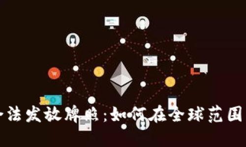 加密货币合法发放牌照：如何在全球范围内合规运营
