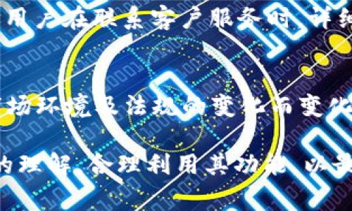   Xapo加密货币合法吗？深入分析及常见问题解答 / 
guanjianci  Xapo，加密货币，合法性，数字货币，金融科技 /guanjianci 

在近年来，随着区块链技术的迅猛发展和加密货币的普及，越来越多的人开始关注这些新兴的数字资产。Xapo作为一个知名的加密货币钱包及交易服务平台，吸引了大量用户的关注与使用。但是，对于许多人来说，最关心的就是Xapo及其提供的加密货币服务是否合法。本文将深入探讨这个问题，并解答一些用户常见的困惑。

一、Xapo是什么？
Xapo成立于2013年，是一家提供数字钱包、交易所及其它加密货币相关服务的公司。其总部位于香港，并在全球范围内提供服务。Xapo的主要产品是一个加密货币钱包，用户可以在其中存储比特币等多种加密货币。此外，该平台还提供安全性较高的离线存储（冷钱包）服务，以确保用户资产的安全。

二、Xapo的合法性分析
关于Xapo及类似加密货币服务的合法性，首先需要指出的是，各国对加密货币的监管政策差异较大。在美国，加密货币被视为商品，因此受商品期货交易委员会（CFTC）监管。而在一些国家，如中国，政府对加密货币交易持限禁态度。Xapo作为一个国际化的平台，必须遵循其运营国家和地区的法律法规。

在很多国家和地区，使用Xapo进行加密货币交易并不违法。但用户仍需自觉遵循当地法律法规，了解是否需要申报税务等问题。此外，Xapo在合规方面采取了一系列措施，包括反洗钱（AML）和客户身份识别（KYC）程序，以确保合法合规运营。用户在使用Xapo时，应仔细阅读相关条款以及服务协议，以防违反当地法规。

三、Xapo的安全性
安全性是使用任何数字货币平台时的首要考虑因素之一。Xapo采用了多种安全手段来保护用户资产，包括两步验证、冷存储和高安全级别的加密技术。用户资产的大部分都会存储在离线冷钱包中，这样能够最大程度降低被黑客攻击的风险。而且，Xapo还为用户提供了保险保障，以进一步增强用户的安全感。

虽然Xapo的安全措施颇为完善，但是用户自身的安全意识同样重要。用户应当定期更新密码，开启两步验证，并避免在公共网络下进行交易，以保护自己的账户不被黑客侵入。

四、用户体验与功能比较
Xapo不仅仅是一个钱包，它还集成了更多的功能，包括交易所、银行卡服务，以及丰富的客户支持。用户可以方便地进行资金转换和交易。Xapo还推出了Xapo Card，使用户可以使用比特币进行日常消费，这在一定程度上增强了用户的使用体验。

在与其他钱包和交易平台的对比中，Xapo以其简单的界面和全面的功能受到用户的青睐。然而，一些用户反映，在高峰时期，Xapo的交易速度会有所延迟，需要耐心等待。此外，不同地区的服务能力可能会有所差异，用户在选择平台时需根据自己的需求以及所在地的产品供给状况进行理性选择。

常见问题解答

问题1：Xapo是不是完全免费的？
使用Xapo时，虽然创建钱包和持有比特币是免费的，但进行交易时会产生一定的手续费。这些手续费通常是基于交易金额的一定比例。此外，用户在提现资金到银行账户或进行跨国转账时，可能还会涉及到银行的手续费。因此，用户在使用Xapo时，应该提前了解手续费的相关规定，以免产生不必要的费用。

问题2：如何确保在Xapo上的账户安全？
在Xapo上确保账户安全的措施主要包括：使用强密码、开启两步验证、定期检查账户活动等。用户还应定期更改密码，并保持警惕，避免在公共Wi-Fi环境下进行敏感操作。此外，用户在访问Xapo官方网站时，应确保网址是官方渠道，以防网上钓鱼攻击。

问题3：如果遇到Xapo的服务问题，该如何处理？
若用户在使用Xapo时遭遇任何问题，可以通过Xapo的客服中心寻求帮助。Xapo提供多种联系方式，包括电子邮件、在线客服以及社区支持平台。建议用户在联系客户服务时，详细描述问题，同时提供相关的截图或信息，以便加速问题解决的进程。

问题4：Xapo对加密货币的支持范围如何？
Xapo目前主要支持比特币，但也开始扩展支持一些其他主流加密货币。尽管如此，用户在使用过程中应关注平台的更新，因为支持的加密资产会随市场环境及法规的变化而变化。为了方便用户，Xapo定期发布有关新增支持资产及相关功能的信息，用户应保持关注，以便及时获取最新资讯。

综上所述，Xapo作为一个加密货币平台在合法性、安全性、用户体验等多个方面都有其优势与不足。用户在使用时，应加强自身的安全意识和对平台的理解，合理利用其功能，以最大化地保护自己的资产安全。希望本文对你理解Xapo及加密货币的合法性有帮助！