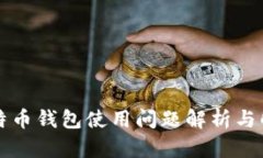 大陆比特币钱包使用问题解析与解决方案