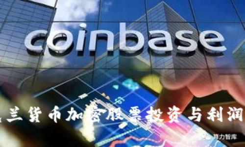 乌克兰货币加密股票投资与利润分析