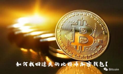 如何找回遗失的比特币加密钱包?