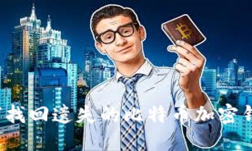 如何找回遗失的比特币加密钱包?