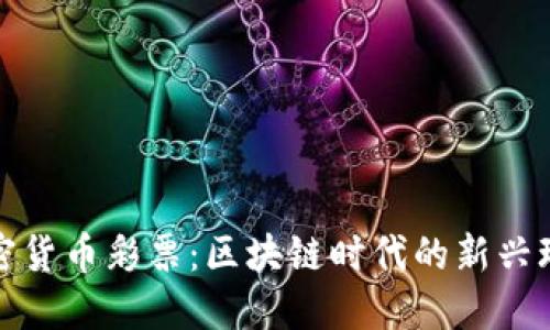 加密货币彩票:区块链时代的新兴玩法