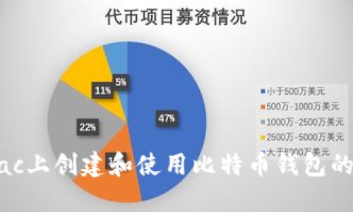 如何在Mac上创建和使用比特币钱包的终极指南