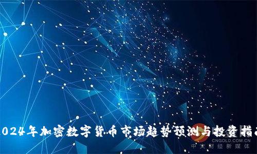2024年加密数字货币市场趋势预测与投资指南