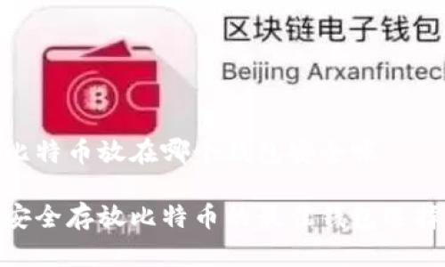 比特币放在哪个钱包安全呢
安全存放比特币的最佳钱包选择