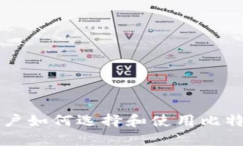 苹果用户如何选择和使用比特币钱包