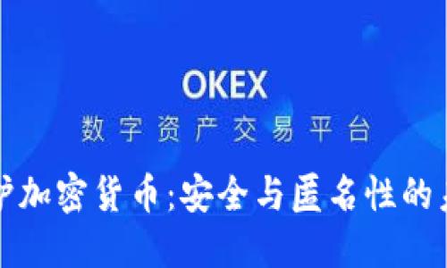 隐私保护加密货币：安全与匿名性的未来选择