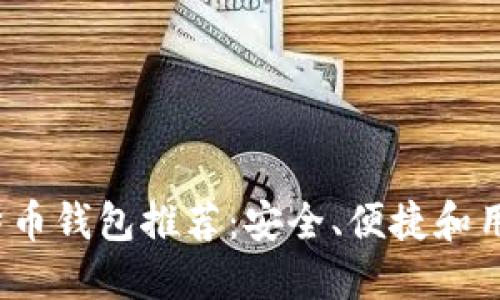 2023年最佳比特币钱包推荐:安全、便捷和用户体验全面考虑