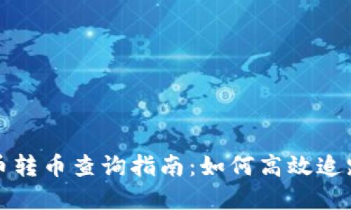 : 加密货币转币查询指南:如何高效追踪您的交易