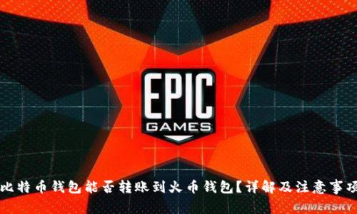 比特币钱包能否转账到火币钱包?详解及注意事项
