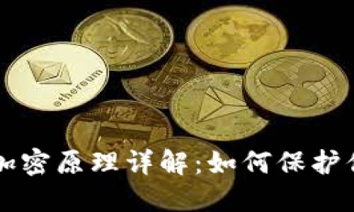 比特币钱包加密原理详解：如何保护你的数字资产