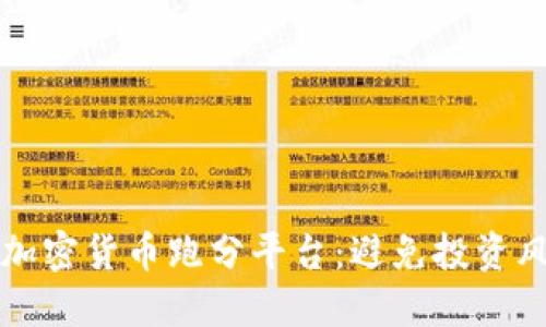 如何识别加密货币跑分平台：避免投资风险的指南