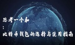 思考一个和  :  比特币钱包的选择与使用指南