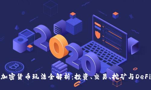 加密货币玩法全解析:投资、交易、挖矿与DeFi