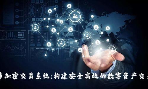 : 货币加密交易系统:构建安全高效的数字资产交易平台