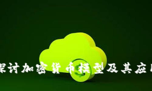 深入探讨加密货币模型及其应用前景