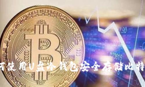 如何使用U盘冷钱包安全存储比特币？