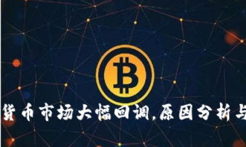 美国加密货币市场大幅回调,原因分析与未来展望