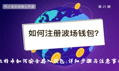 比特币如何安全存入钱包:详细步骤与注意事项