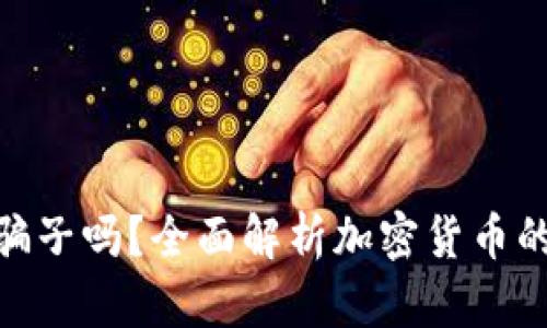 加密货币是骗子吗?全面解析加密货币的真相与风险