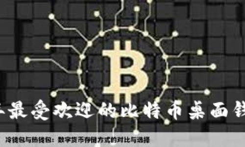 2023年最受欢迎的比特币桌面钱包推荐