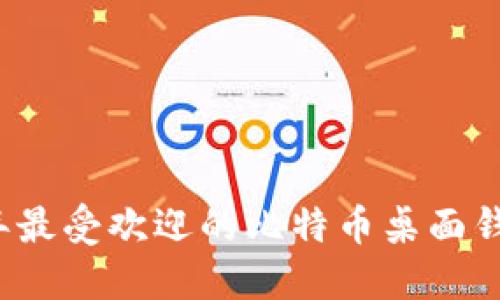 2023年最受欢迎的比特币桌面钱包推荐