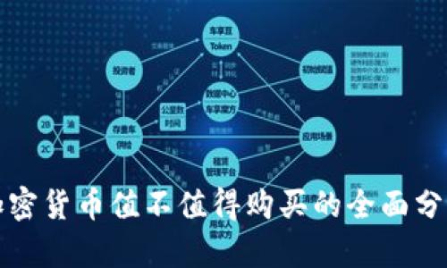 加密货币值不值得购买的全面分析